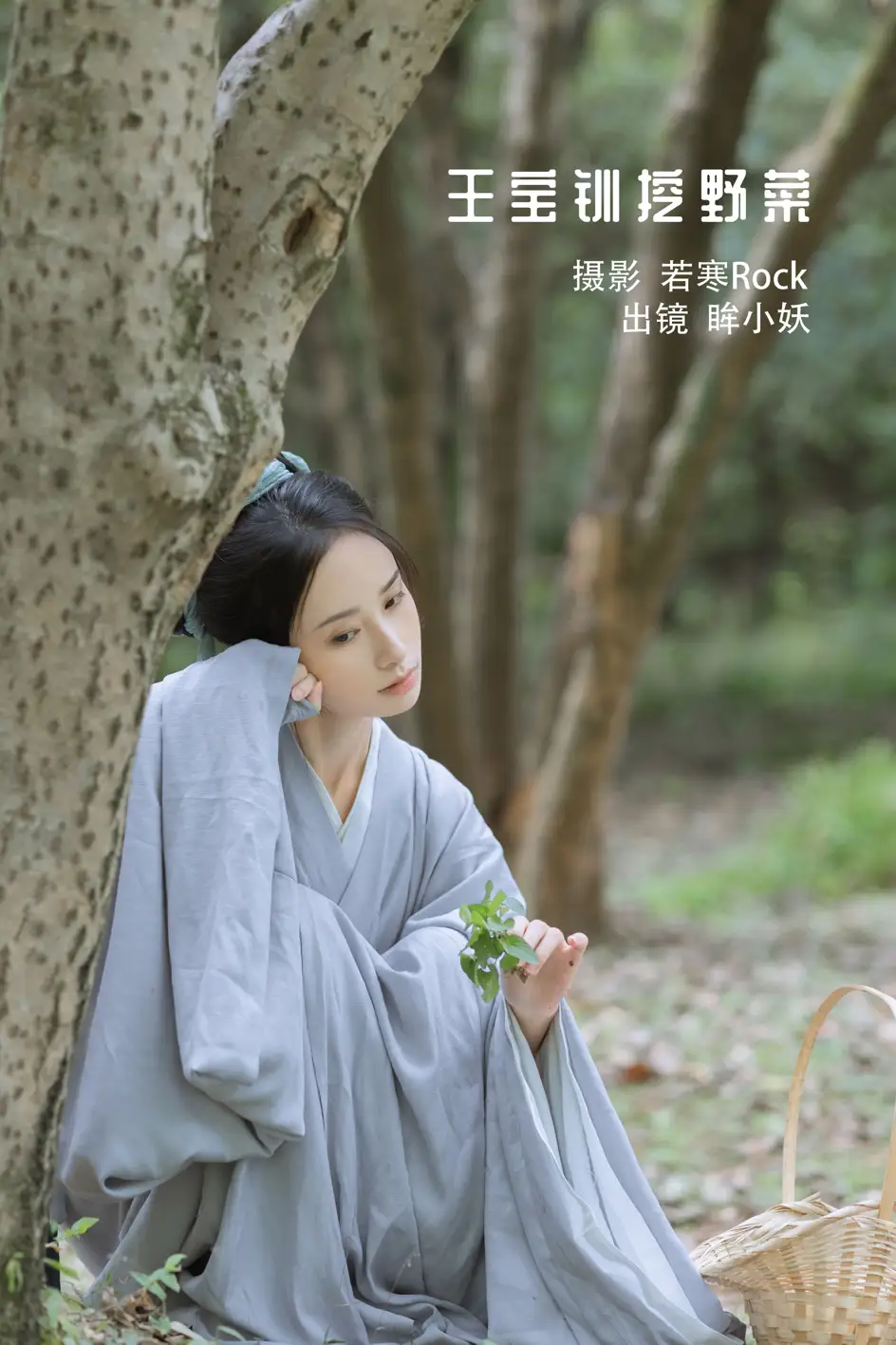 [YITUYU] 2022.11.25 Vol.2525 Wang Baochuan digs wild vegetables#[29P]-1